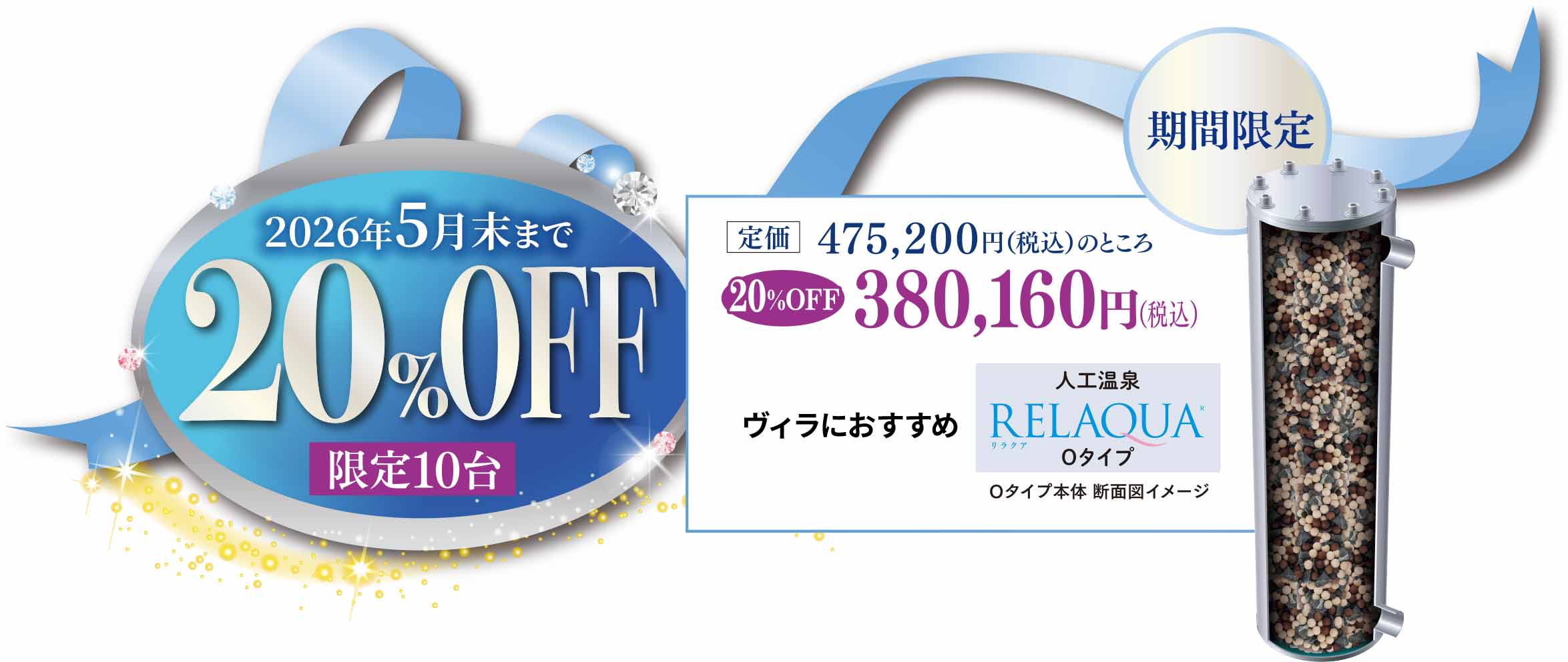 ヴィラにおすすめ、人工温泉リラクア期間限定キャンペーン